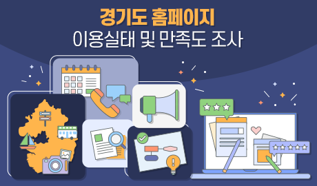 경기도 홈페이지 이용실태 및 만족도 조사